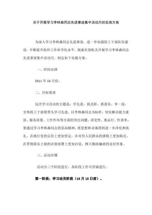 关于开展学习李林森同志先进事迹集中活动月的实施方案