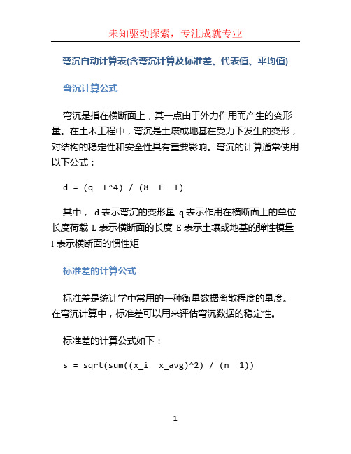 弯沉自动计算表(含弯沉计算及标准差、代表值、平均值)