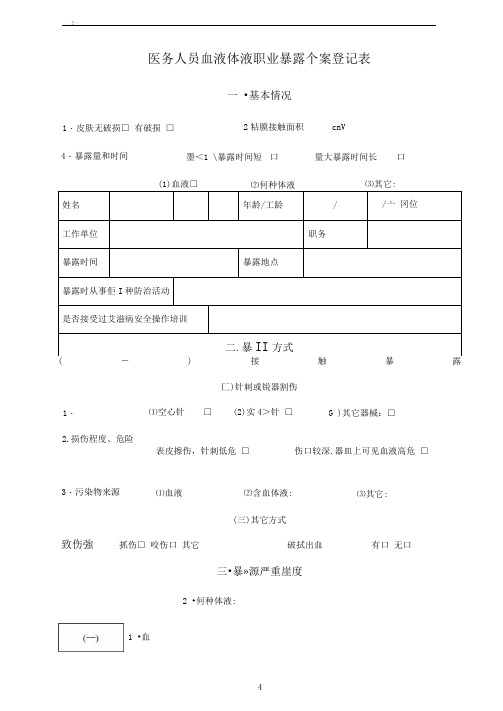 医务人员职业暴露个案登记表