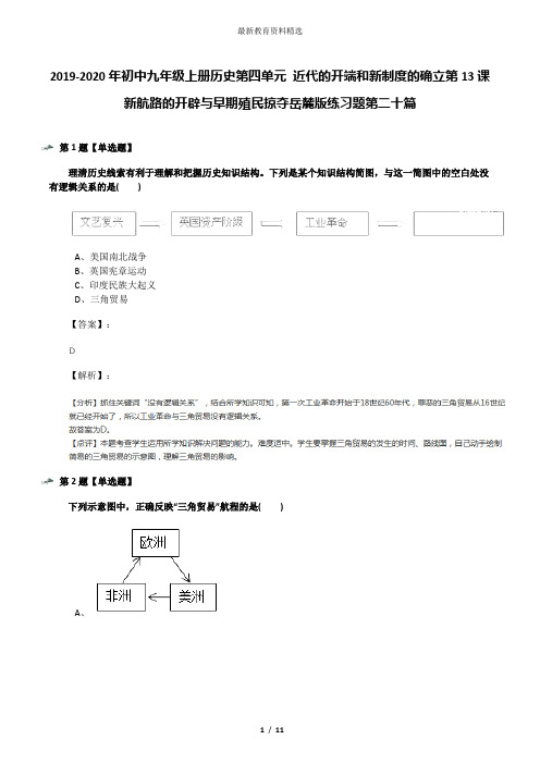 2019-2020年初中九年级上册历史第四单元 近代的开端和新制度的确立第13课 新航路的开辟与早期殖民掠夺岳麓