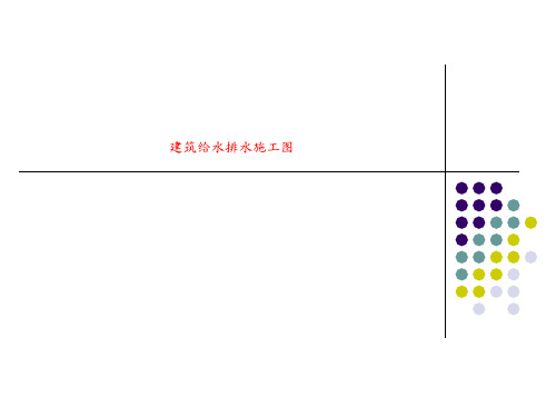 建筑给水排水施工图