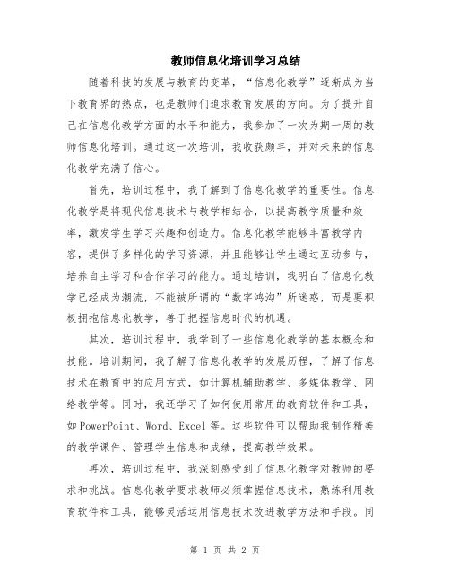 教师信息化培训学习总结