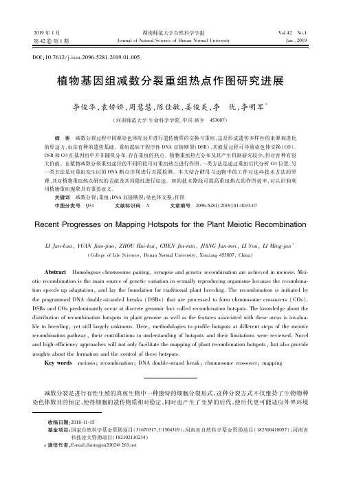 植物基因组减数分裂重组热点作图研究进展