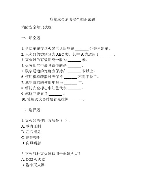 应知应会消防安全知识试题