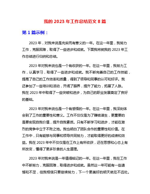 我的2023年工作总结范文8篇