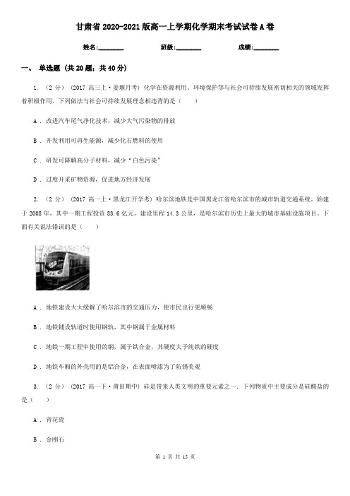 甘肃省2020-2021版高一上学期化学期末考试试卷A卷