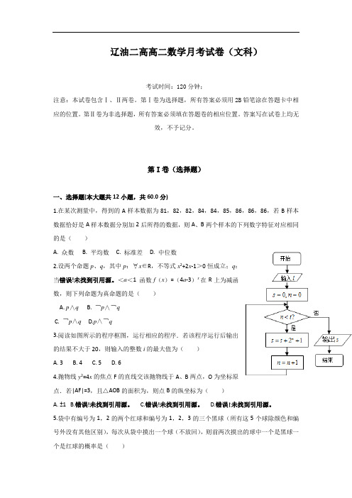 辽宁省辽河油田第二高级中学2017-2018学年高二月考数学(文)试题