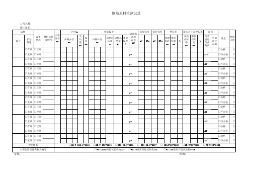 钢筋检测记录原材料