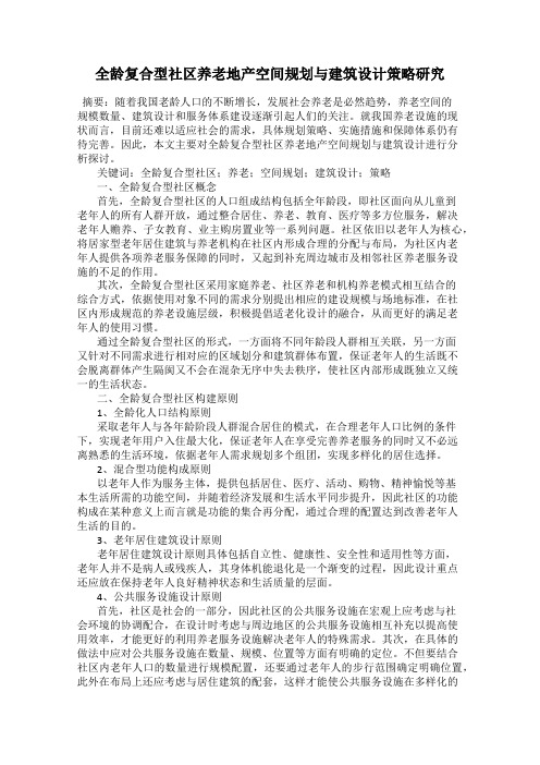 全龄复合型社区养老地产空间规划与建筑设计策略研究