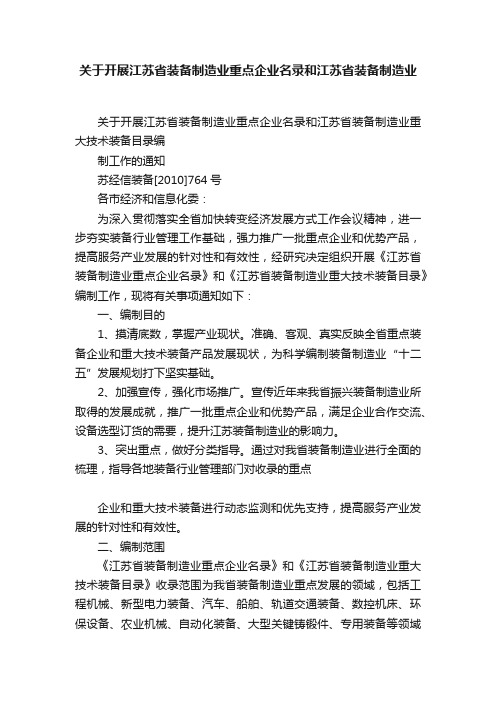 关于开展江苏省装备制造业重点企业名录和江苏省装备制造业