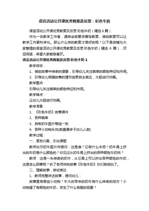 语言活动公开课优秀教案及反思：彩色牛奶