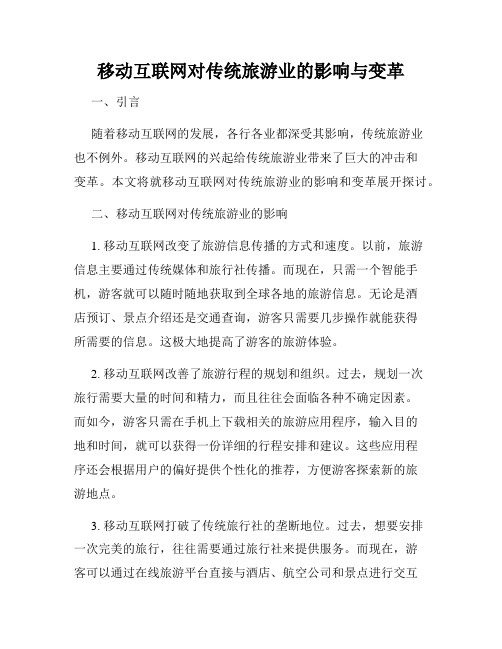 移动互联网对传统旅游业的影响与变革