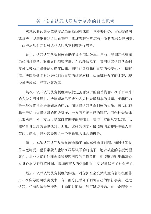 关于实施认罪认罚从宽制度的几点思考