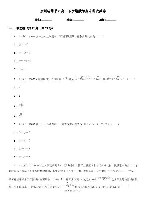 贵州省毕节市高一下学期数学期末考试试卷