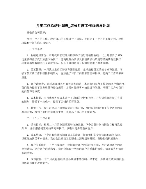 月度工作总结计划表_店长月度工作总结与计划