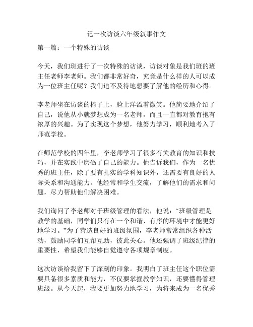 记一次访谈六年级叙事作文