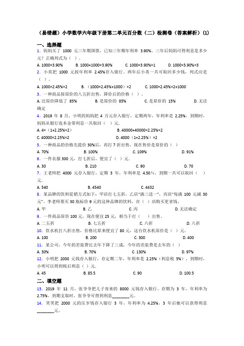 (易错题)小学数学六年级下册第二单元百分数(二)检测卷(答案解析)(1)