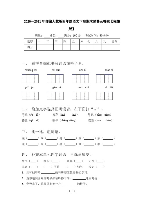 2020—2021年部编人教版四年级语文下册期末试卷及答案【完整版】