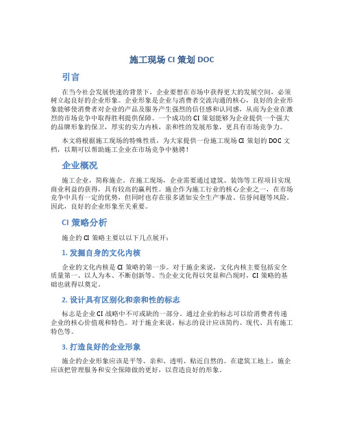 施工现场CI策划DOC