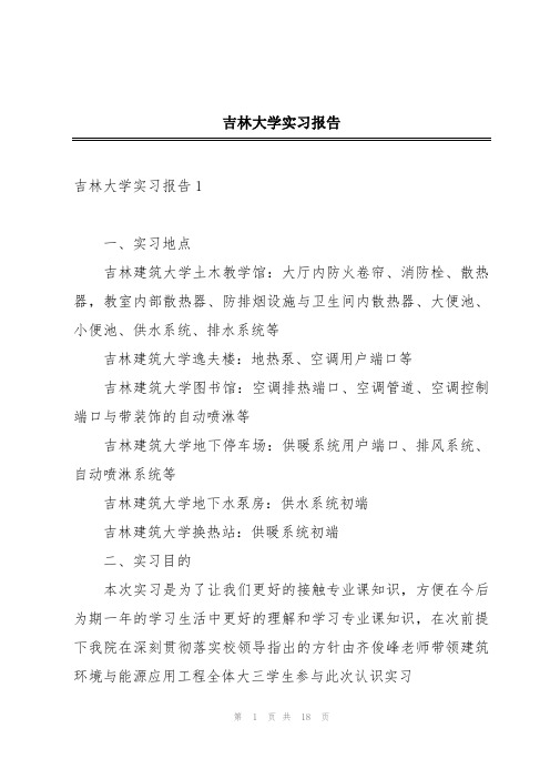 吉林大学实习报告