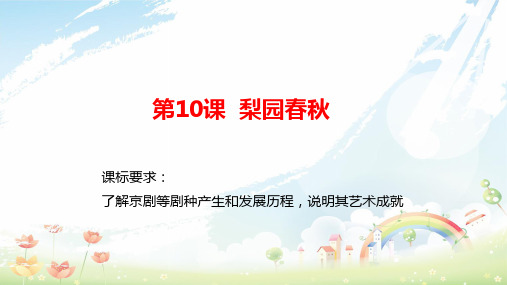高中历史 第二单元 中国古代文艺长廊总结 第10课 梨园春秋(1)课件 岳麓版必修3