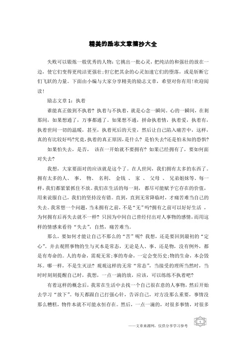 精美的励志文章摘抄大全