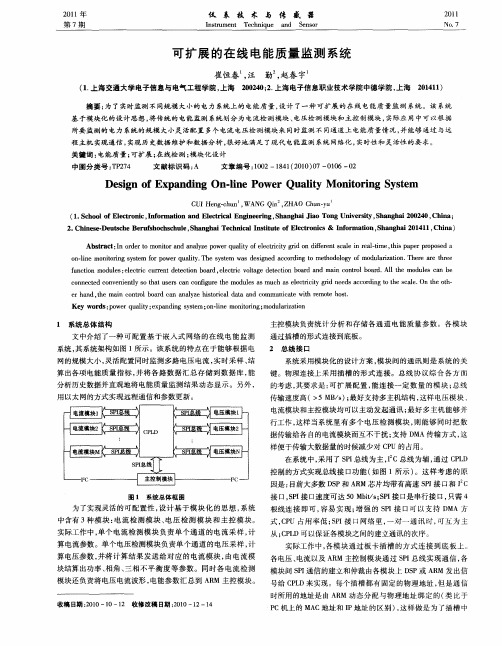 可扩展的在线电能质量监测系统