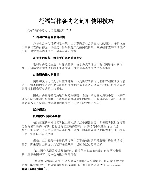 托福写作备考之词汇使用技巧