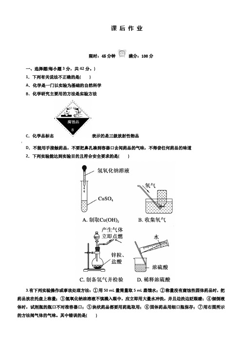 人教版化学必修一《1-1-1化学实验基本方法》课后作业及答案