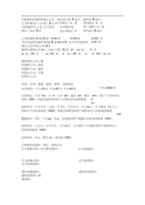 小学平面图形和立体图形公式总结