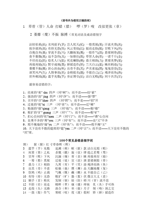 常见词语及成语错别字