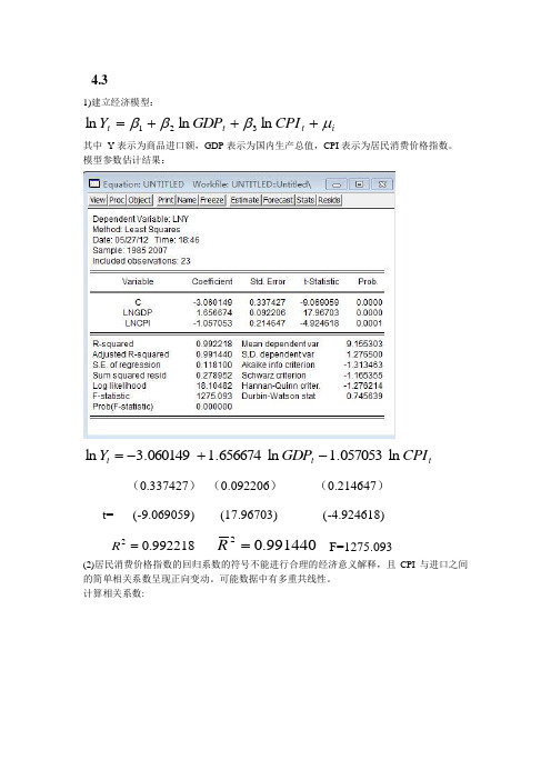 计量经济学第二版第四章课后习题答案