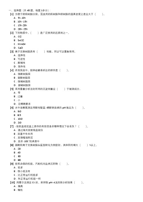 电厂水化验员职业技能试卷(127)