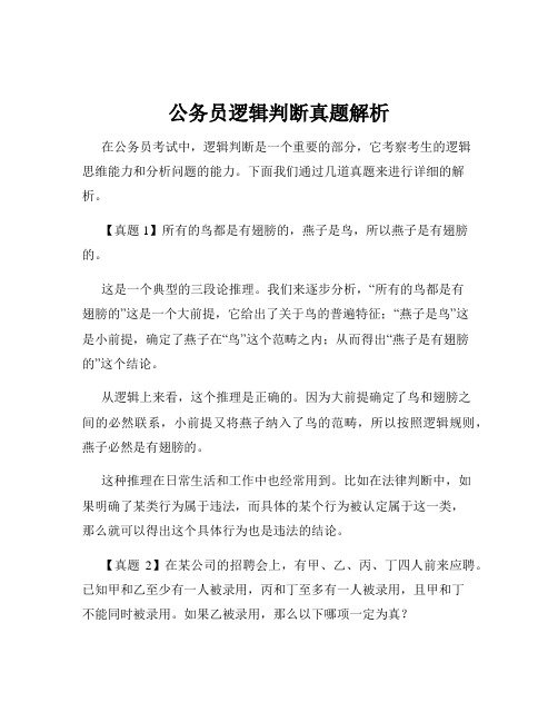 公务员逻辑判断真题解析