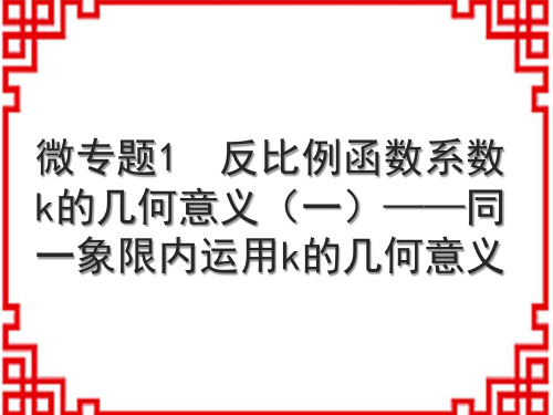 人教版初中数学九下 微专题1 反比例函数系数k的几何意义(一)——同一象限内运用k的几何意义