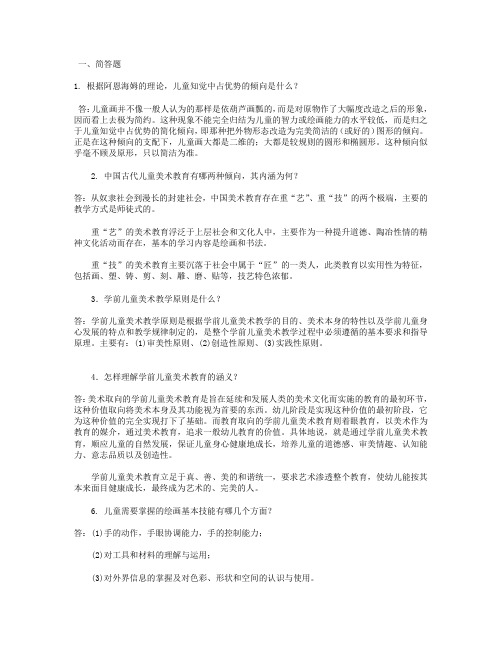 大学《学前儿童艺术教育(美术)》简答题题库及答案