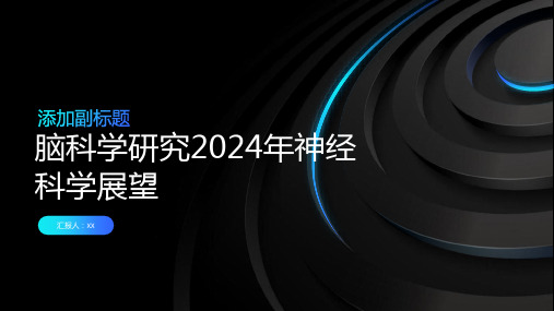 脑科学研究2024年神经科学展望