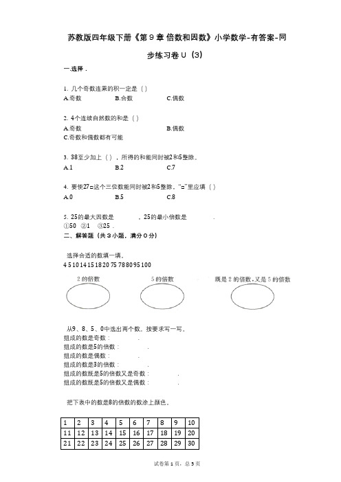 苏教版四年级下册《第9章_倍数和因数》小学数学-有答案-同步练习卷U(3)