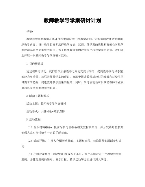 教师教学导学案研讨计划