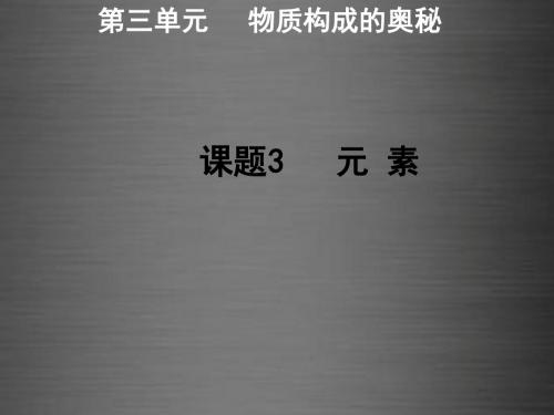 2016届九年级化学上册 第3单元 课题3 元素课件 (新版)新人教版