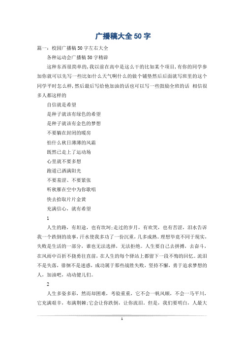 广播稿大全50字