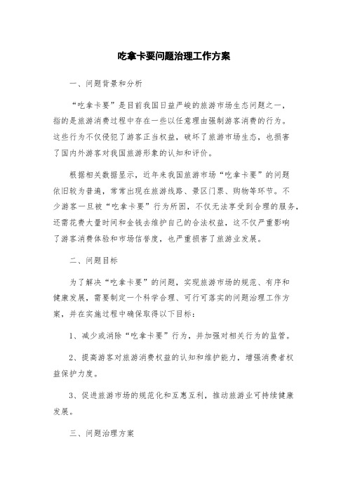 吃拿卡要问题治理工作方案