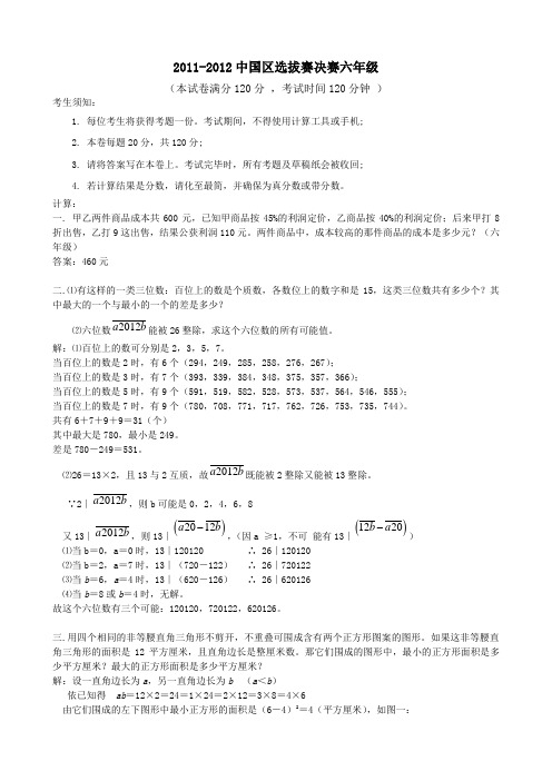 2012中国区选拔决赛6年级