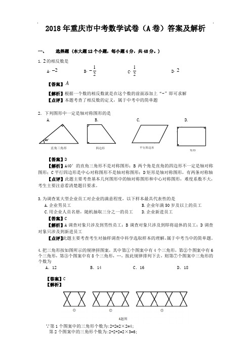 2018年重庆市中考数学试卷(a卷)答案及解析