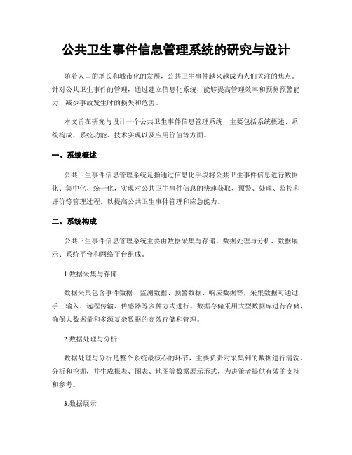 公共卫生事件信息管理系统的研究与设计