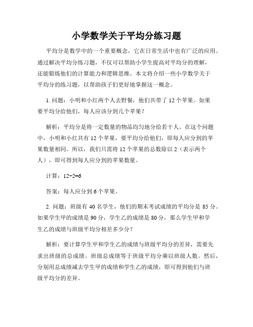 小学数学关于平均分练习题