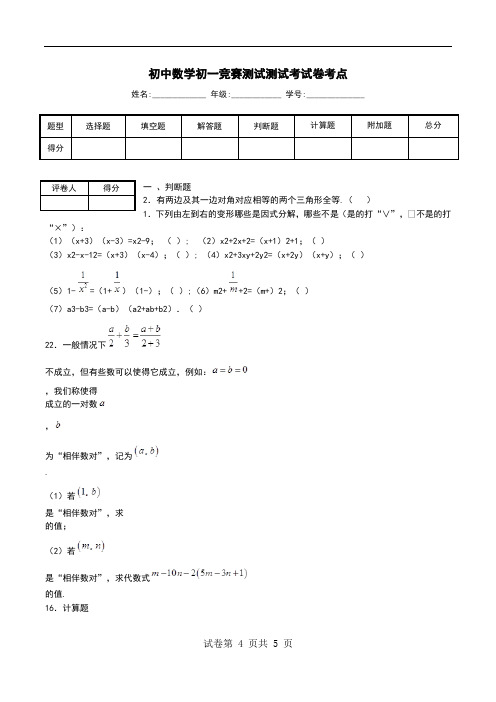 初中数学初一竞赛测试测试考试卷考点.doc