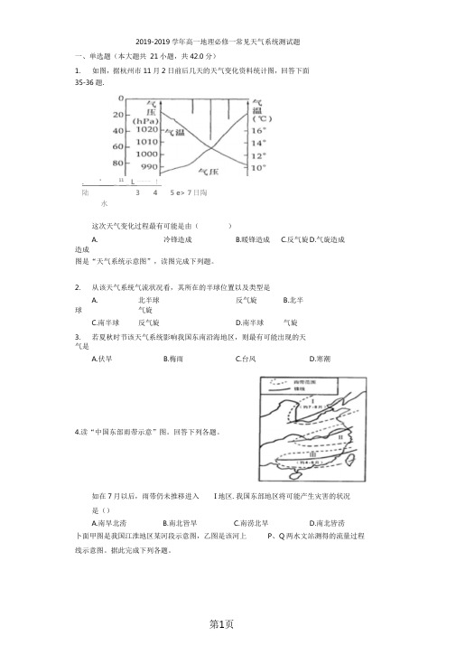 20182019学年高一地理必修一常见天气系统测试题-教育文档