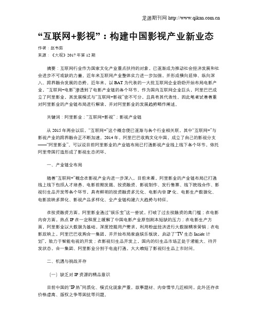 “互联网+影视”：构建中国影视产业新业态