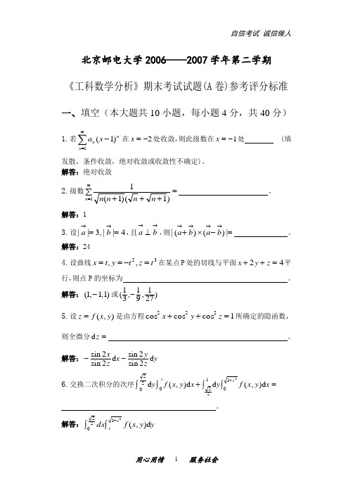 《工科数学分析》期末考试试题(A卷)参考评分标准